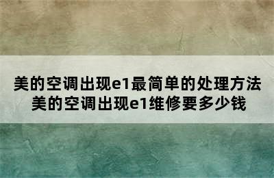 美的空调出现e1最简单的处理方法 美的空调出现e1维修要多少钱